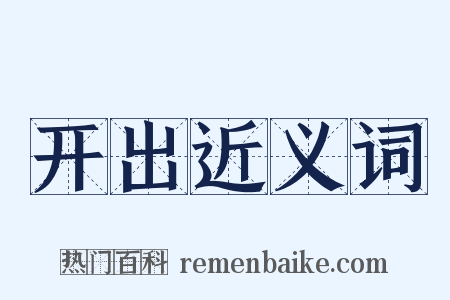 开出近义词是什么意思的图片